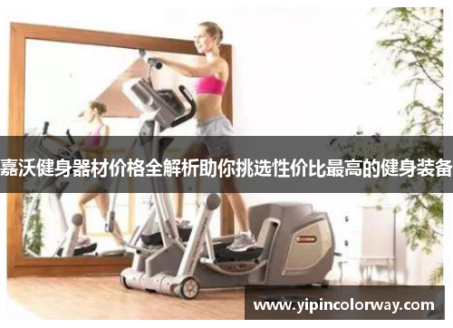 嘉沃健身器材价格全解析助你挑选性价比最高的健身装备