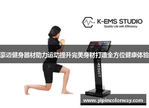 豪迈健身器材助力运动提升完美身材打造全方位健康体验