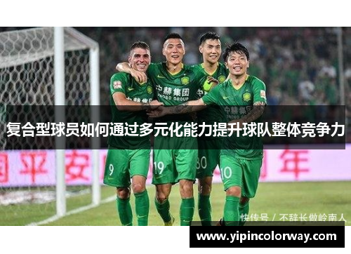 复合型球员如何通过多元化能力提升球队整体竞争力