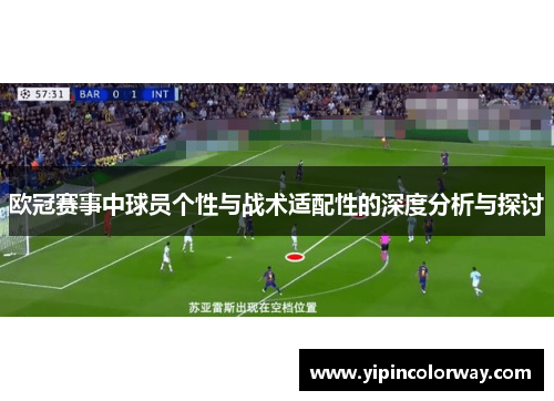 欧冠赛事中球员个性与战术适配性的深度分析与探讨