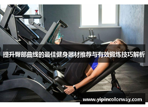 提升臀部曲线的最佳健身器材推荐与有效锻炼技巧解析
