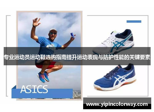 专业运动员运动鞋选购指南提升运动表现与防护性能的关键要素