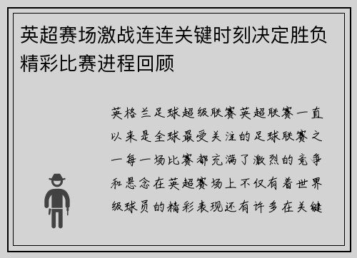 英超赛场激战连连关键时刻决定胜负精彩比赛进程回顾