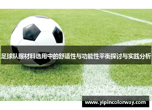 足球队服材料选用中的舒适性与功能性平衡探讨与实践分析