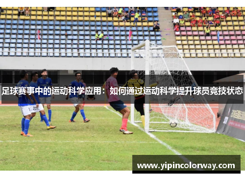 足球赛事中的运动科学应用：如何通过运动科学提升球员竞技状态