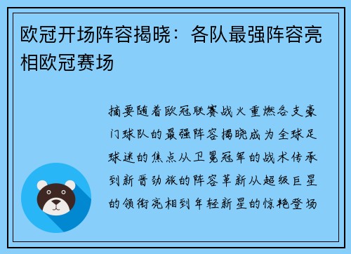 欧冠开场阵容揭晓：各队最强阵容亮相欧冠赛场