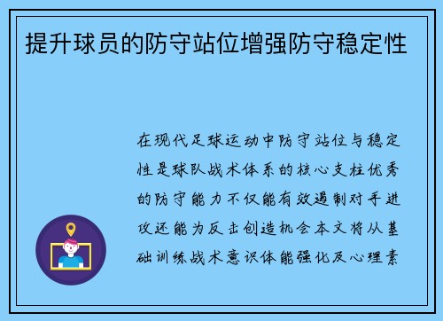 提升球员的防守站位增强防守稳定性