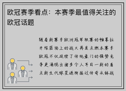 欧冠赛季看点：本赛季最值得关注的欧冠话题