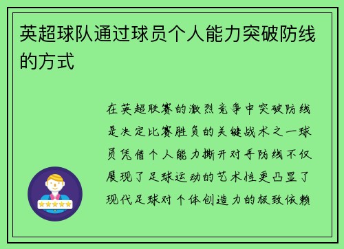 英超球队通过球员个人能力突破防线的方式