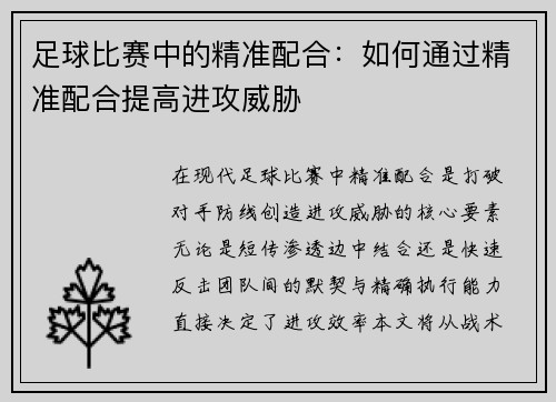 足球比赛中的精准配合：如何通过精准配合提高进攻威胁