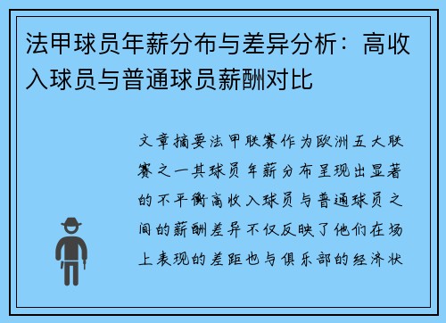 法甲球员年薪分布与差异分析：高收入球员与普通球员薪酬对比