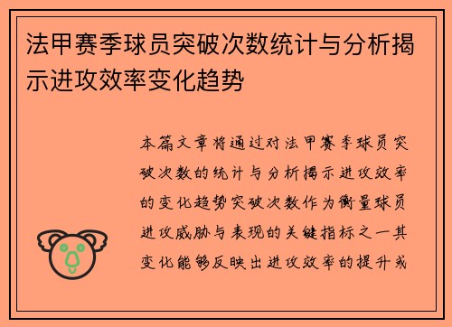 法甲赛季球员突破次数统计与分析揭示进攻效率变化趋势