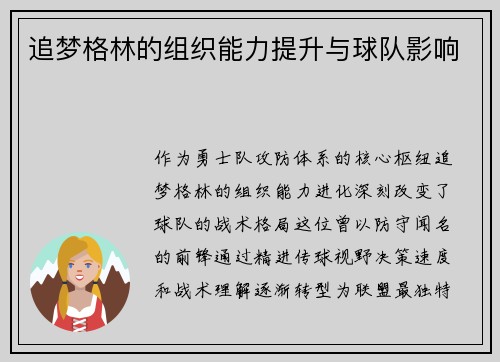 追梦格林的组织能力提升与球队影响