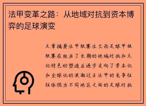 法甲变革之路：从地域对抗到资本博弈的足球演变