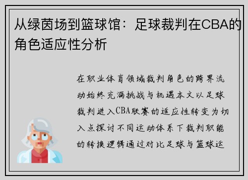 从绿茵场到篮球馆：足球裁判在CBA的角色适应性分析