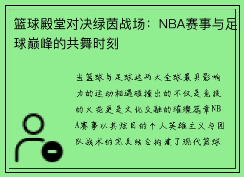 篮球殿堂对决绿茵战场：NBA赛事与足球巅峰的共舞时刻
