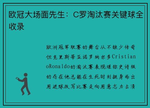 欧冠大场面先生：C罗淘汰赛关键球全收录