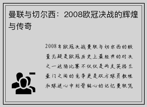 曼联与切尔西：2008欧冠决战的辉煌与传奇
