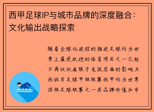 西甲足球IP与城市品牌的深度融合：文化输出战略探索