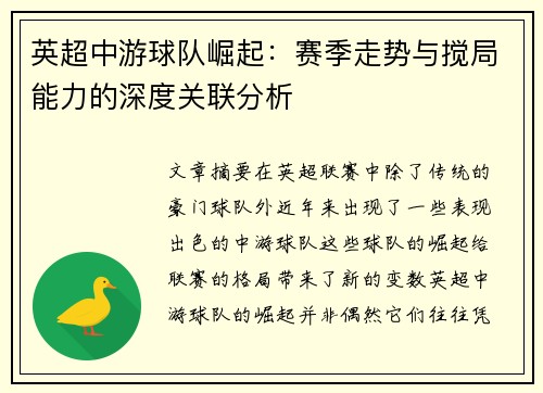 英超中游球队崛起：赛季走势与搅局能力的深度关联分析
