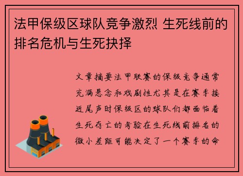 法甲保级区球队竞争激烈 生死线前的排名危机与生死抉择