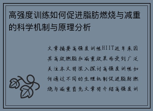 高强度训练如何促进脂肪燃烧与减重的科学机制与原理分析