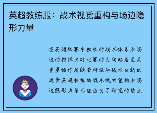 英超教练服：战术视觉重构与场边隐形力量