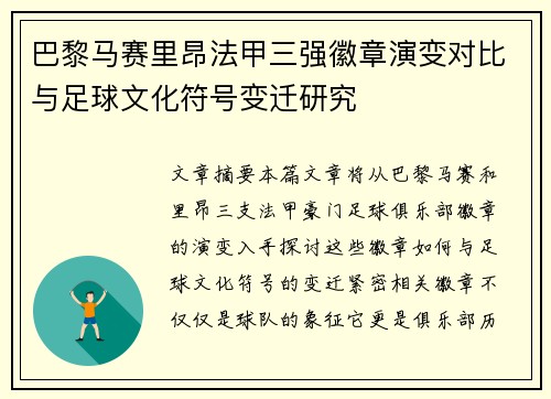 巴黎马赛里昂法甲三强徽章演变对比与足球文化符号变迁研究