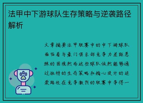 法甲中下游球队生存策略与逆袭路径解析