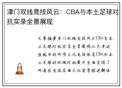 津门双线竞技风云：CBA与本土足球对抗实录全景展现