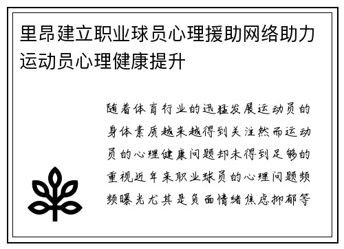 里昂建立职业球员心理援助网络助力运动员心理健康提升