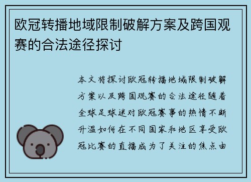 欧冠转播地域限制破解方案及跨国观赛的合法途径探讨