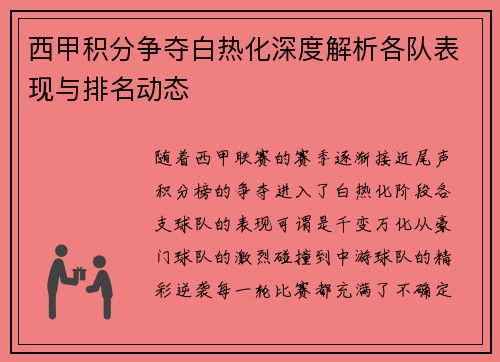 西甲积分争夺白热化深度解析各队表现与排名动态