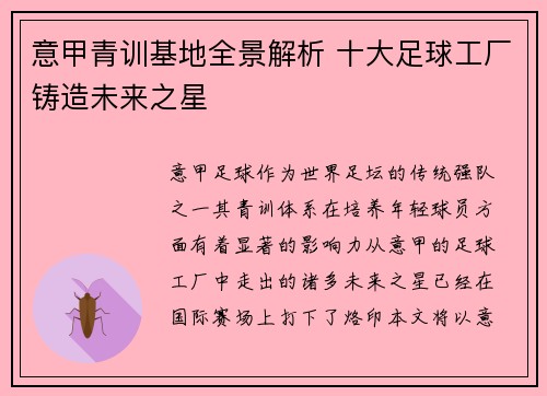 意甲青训基地全景解析 十大足球工厂铸造未来之星