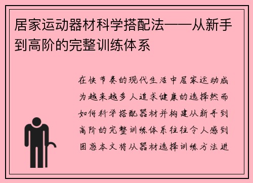 居家运动器材科学搭配法——从新手到高阶的完整训练体系