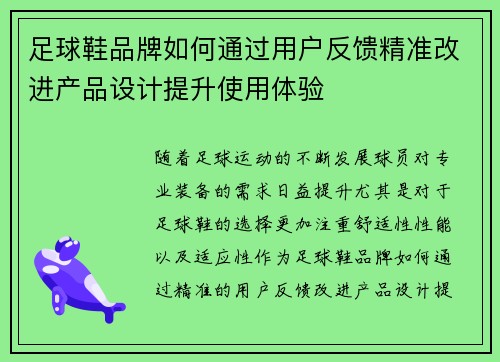 足球鞋品牌如何通过用户反馈精准改进产品设计提升使用体验