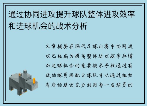 通过协同进攻提升球队整体进攻效率和进球机会的战术分析