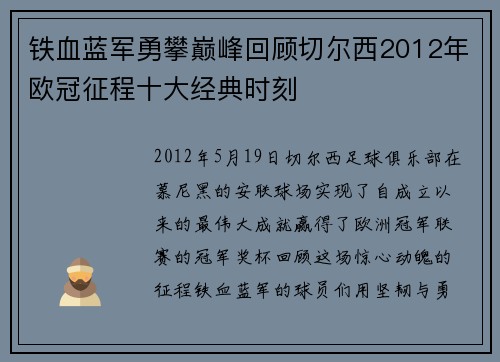 铁血蓝军勇攀巅峰回顾切尔西2012年欧冠征程十大经典时刻