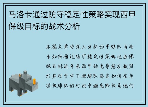 马洛卡通过防守稳定性策略实现西甲保级目标的战术分析