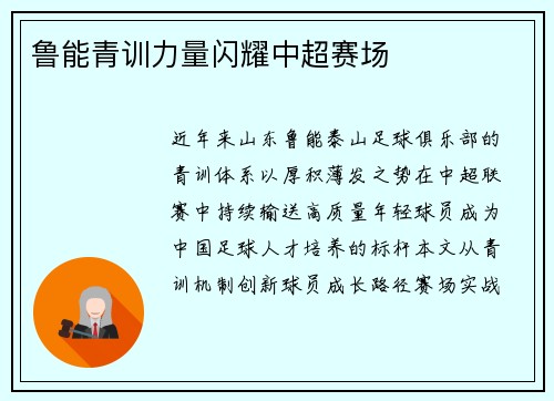 鲁能青训力量闪耀中超赛场