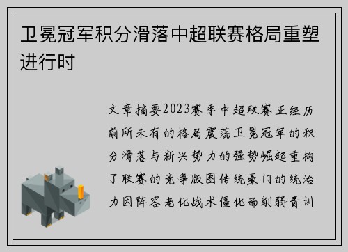 卫冕冠军积分滑落中超联赛格局重塑进行时