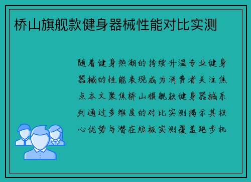 桥山旗舰款健身器械性能对比实测