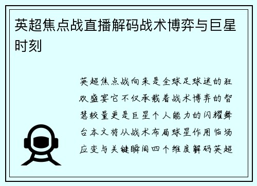 英超焦点战直播解码战术博弈与巨星时刻