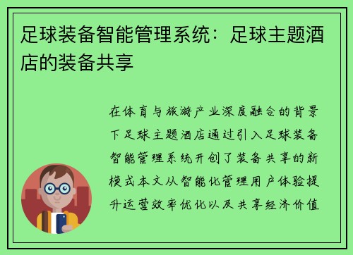 足球装备智能管理系统：足球主题酒店的装备共享