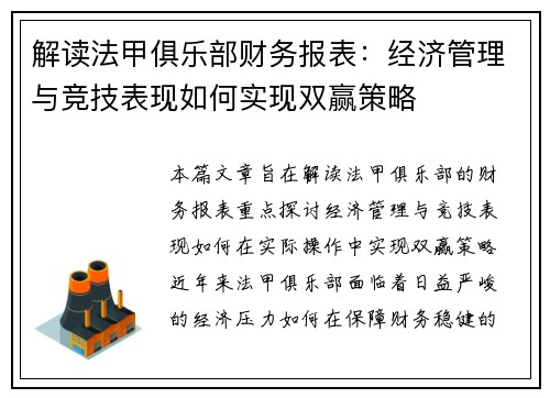 解读法甲俱乐部财务报表：经济管理与竞技表现如何实现双赢策略