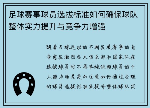 足球赛事球员选拔标准如何确保球队整体实力提升与竞争力增强