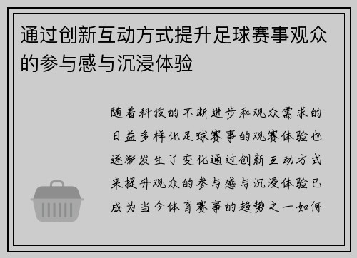 通过创新互动方式提升足球赛事观众的参与感与沉浸体验