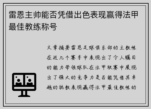 雷恩主帅能否凭借出色表现赢得法甲最佳教练称号