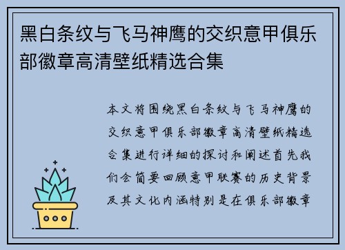 黑白条纹与飞马神鹰的交织意甲俱乐部徽章高清壁纸精选合集