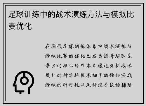 足球训练中的战术演练方法与模拟比赛优化